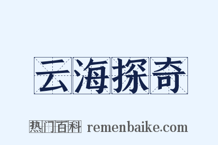 云海探奇是什么意思的图片